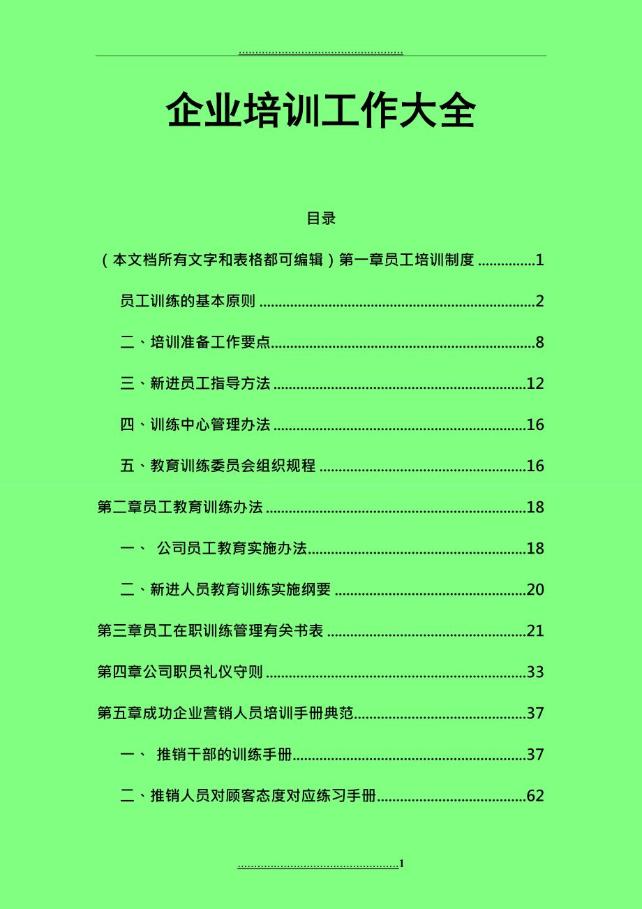 HR整理：企业培训工作大全_第1页