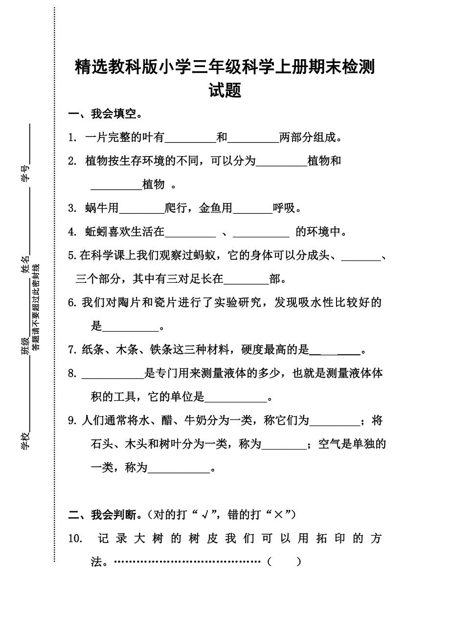 精选教科版小学三年级科学上册期末检测试题_第1页