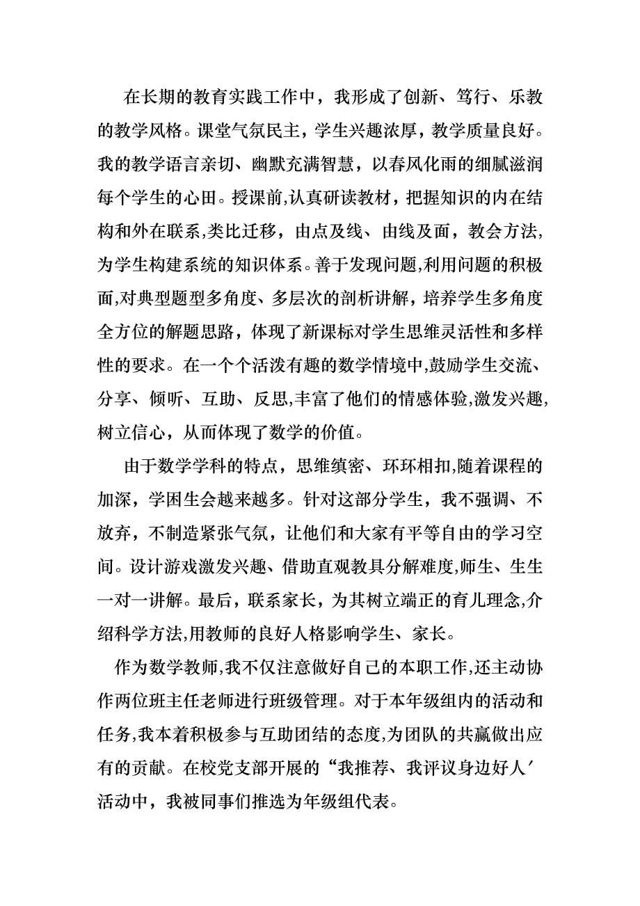 教师小学数学述职报告6篇_第5页