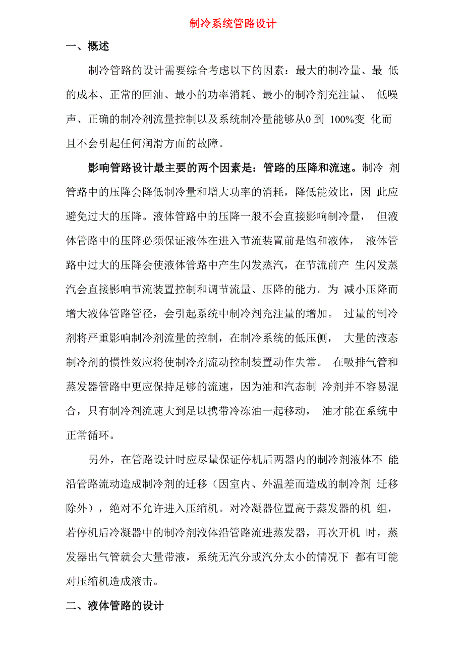 制冷系统管路设计解读_第1页