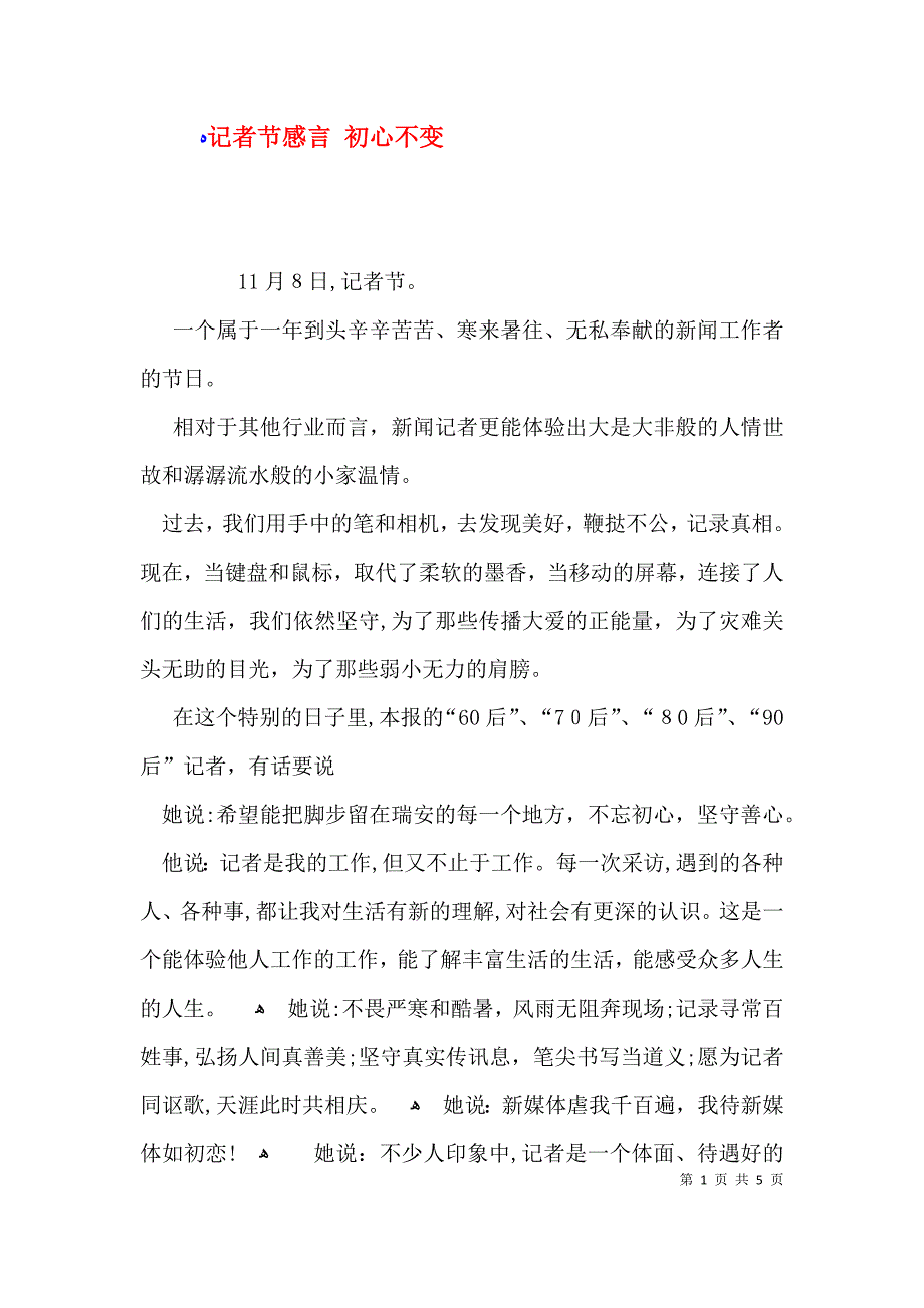 记者节感言初心不变_第1页