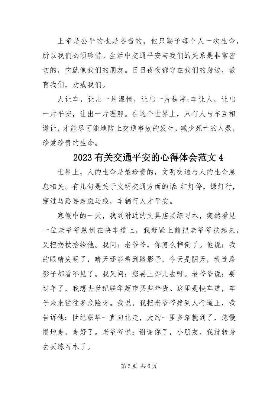 2023年有关交通安全的心得体会四篇.docx_第5页