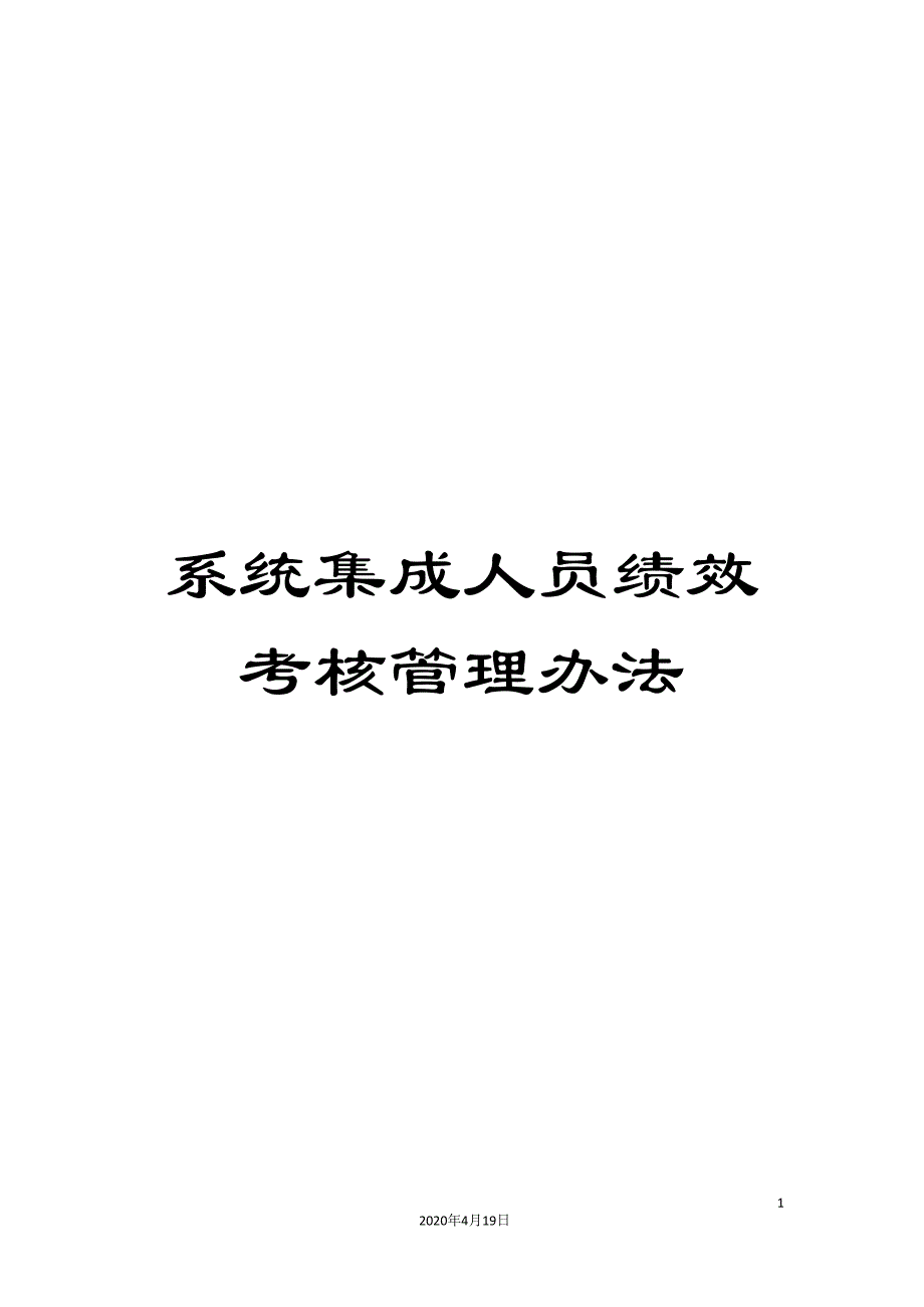 系统集成人员绩效考核管理办法范文_第1页