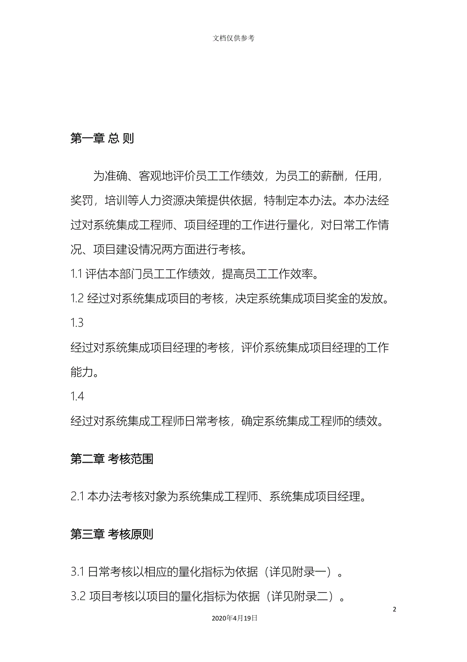 系统集成人员绩效考核管理办法范文_第4页