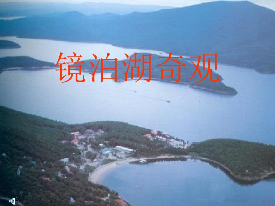 镜泊湖奇观01ppt课件_第1页