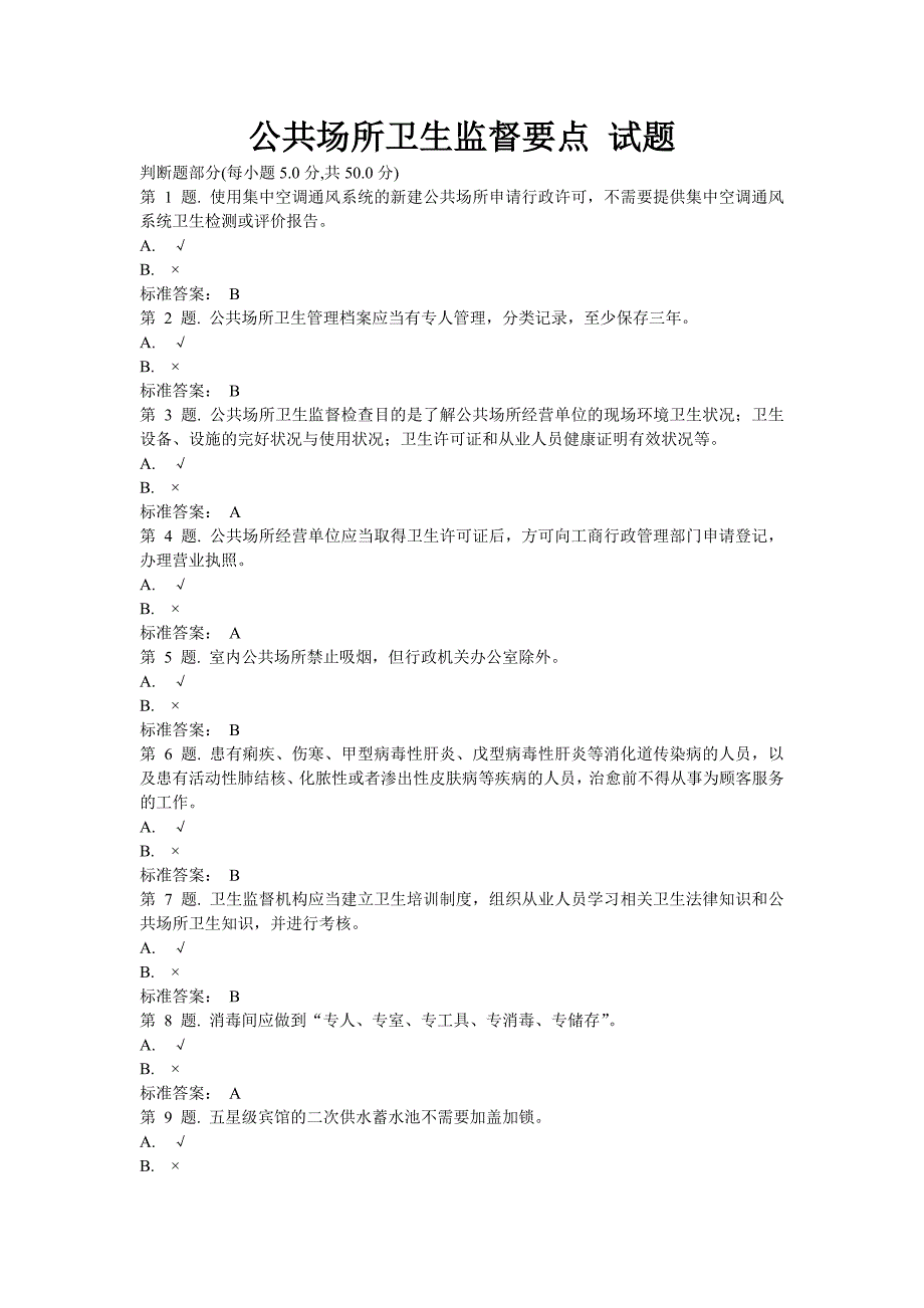 公共场所卫生监督要点试题_第1页