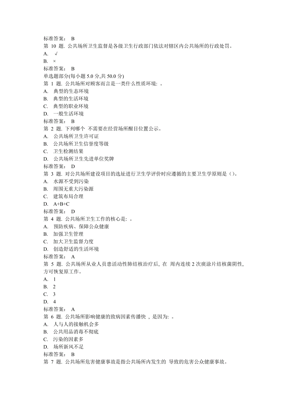 公共场所卫生监督要点试题_第2页