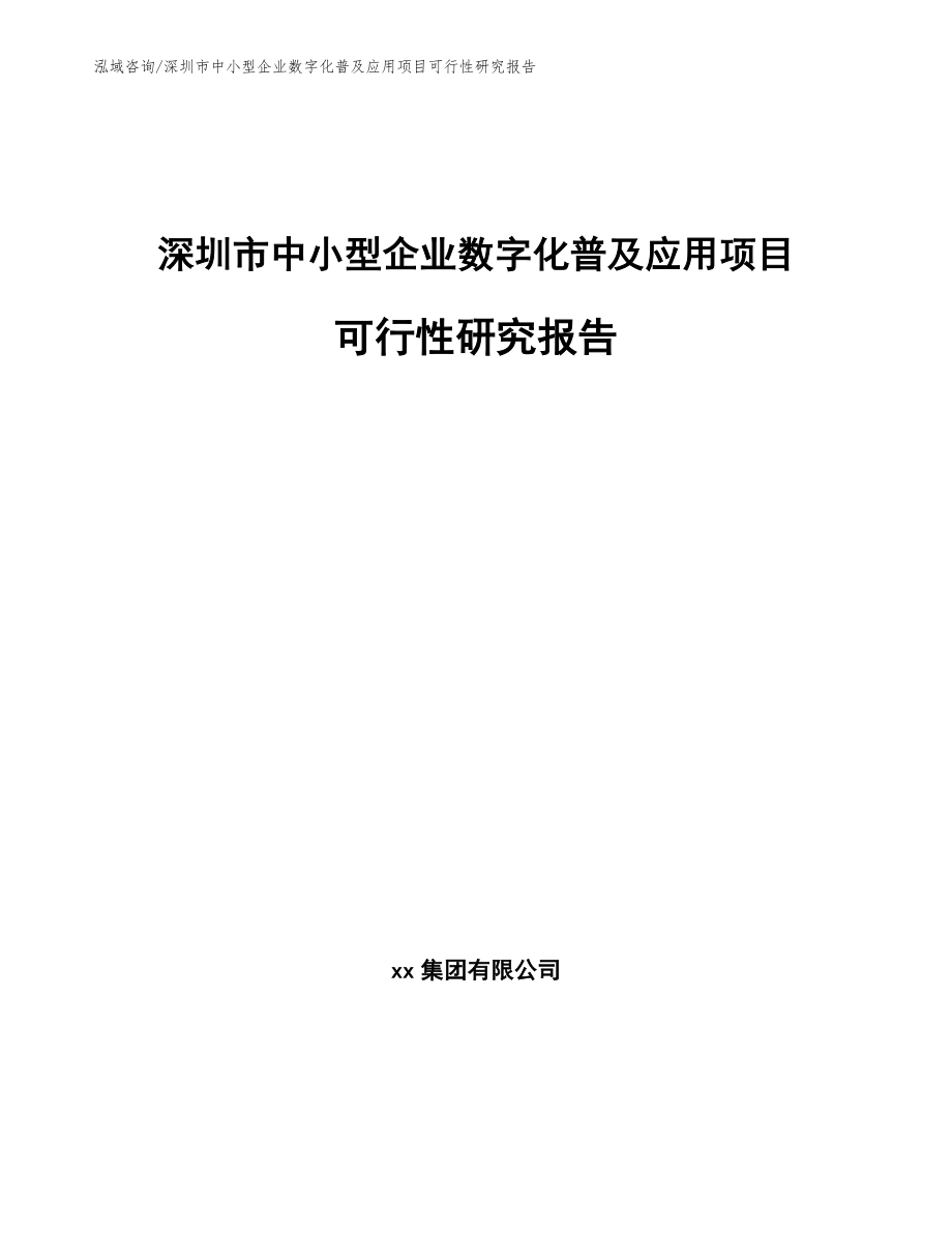 深圳市中小型企业数字化普及应用项目可行性研究报告_第1页