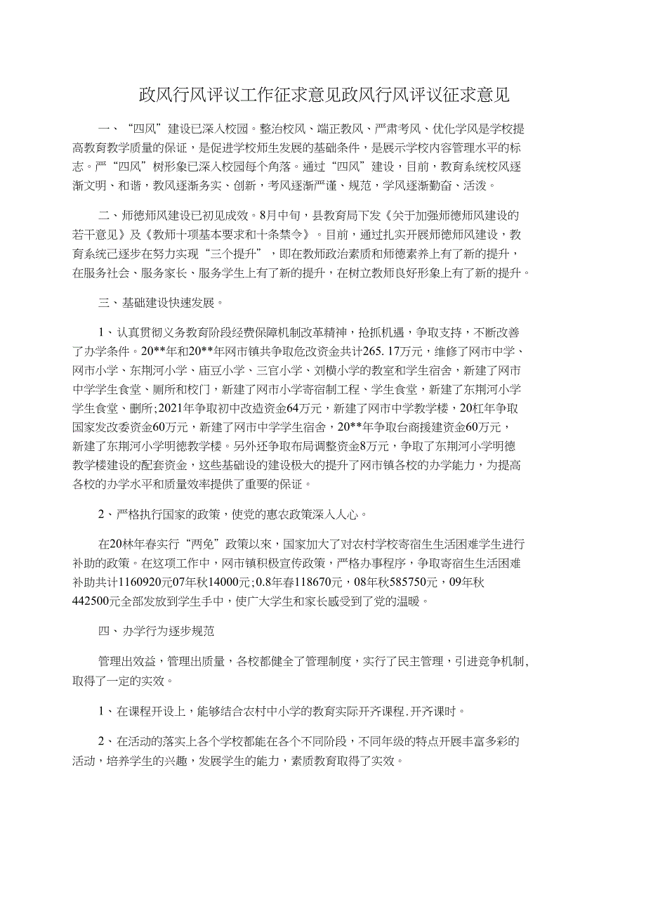 政风行风评议工作征求意见政风行风评议征求意见_第1页