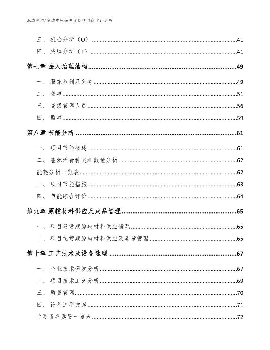 宣城电压保护设备项目商业计划书_第5页