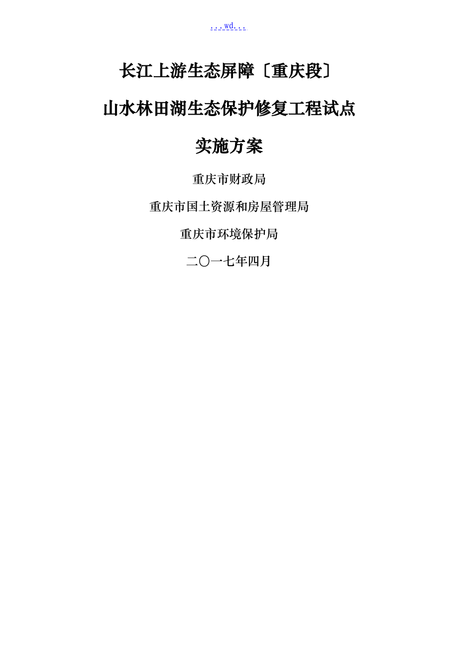 长江上游生态屏障(重庆段)生态保护修复工程试点实施计划方案_第1页