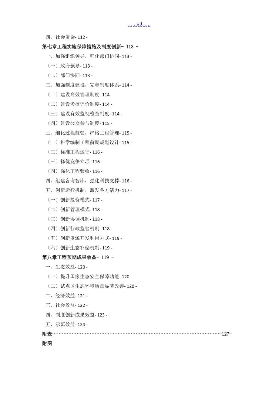 长江上游生态屏障(重庆段)生态保护修复工程试点实施计划方案_第5页