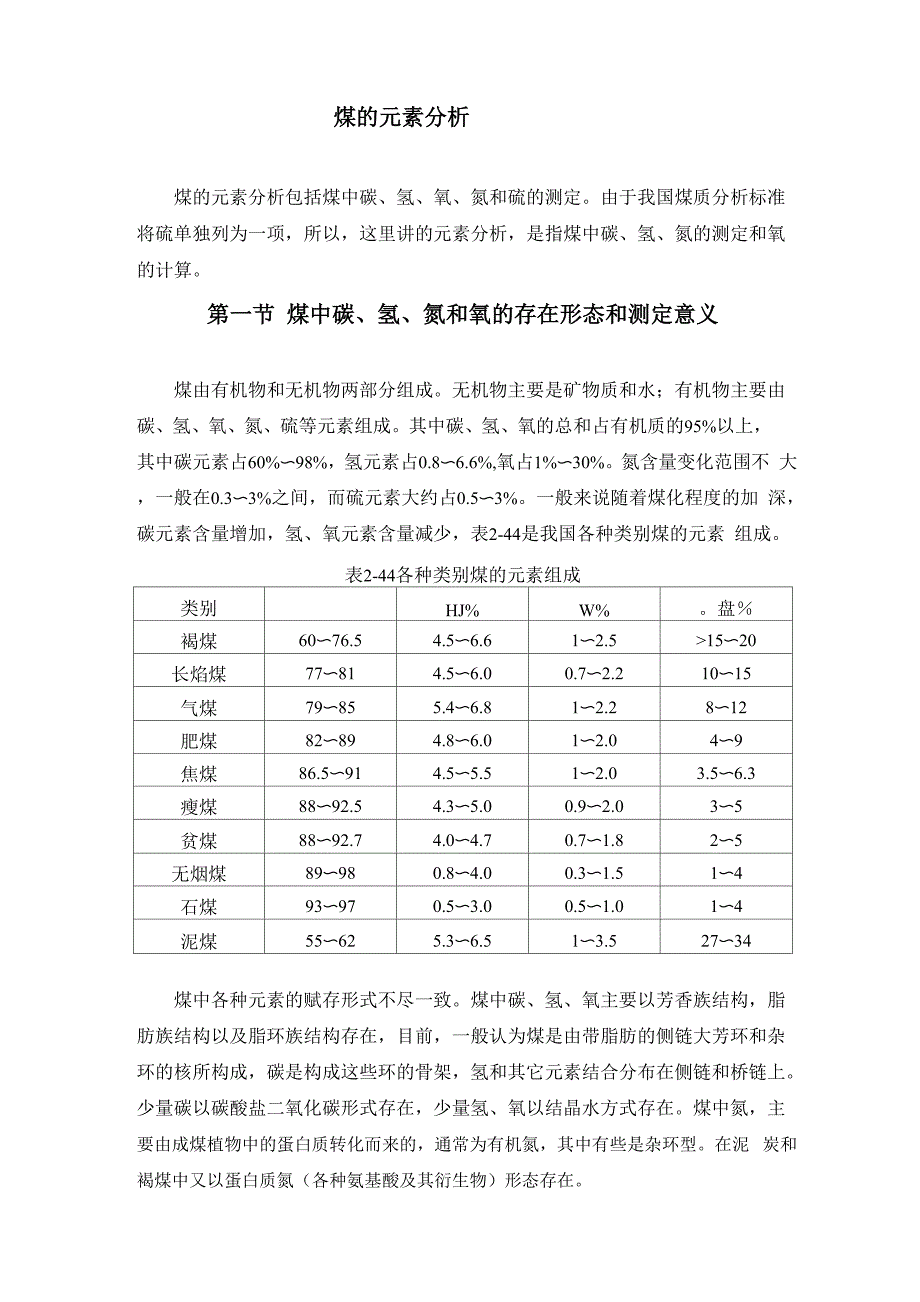 煤的元素分析分析_第1页
