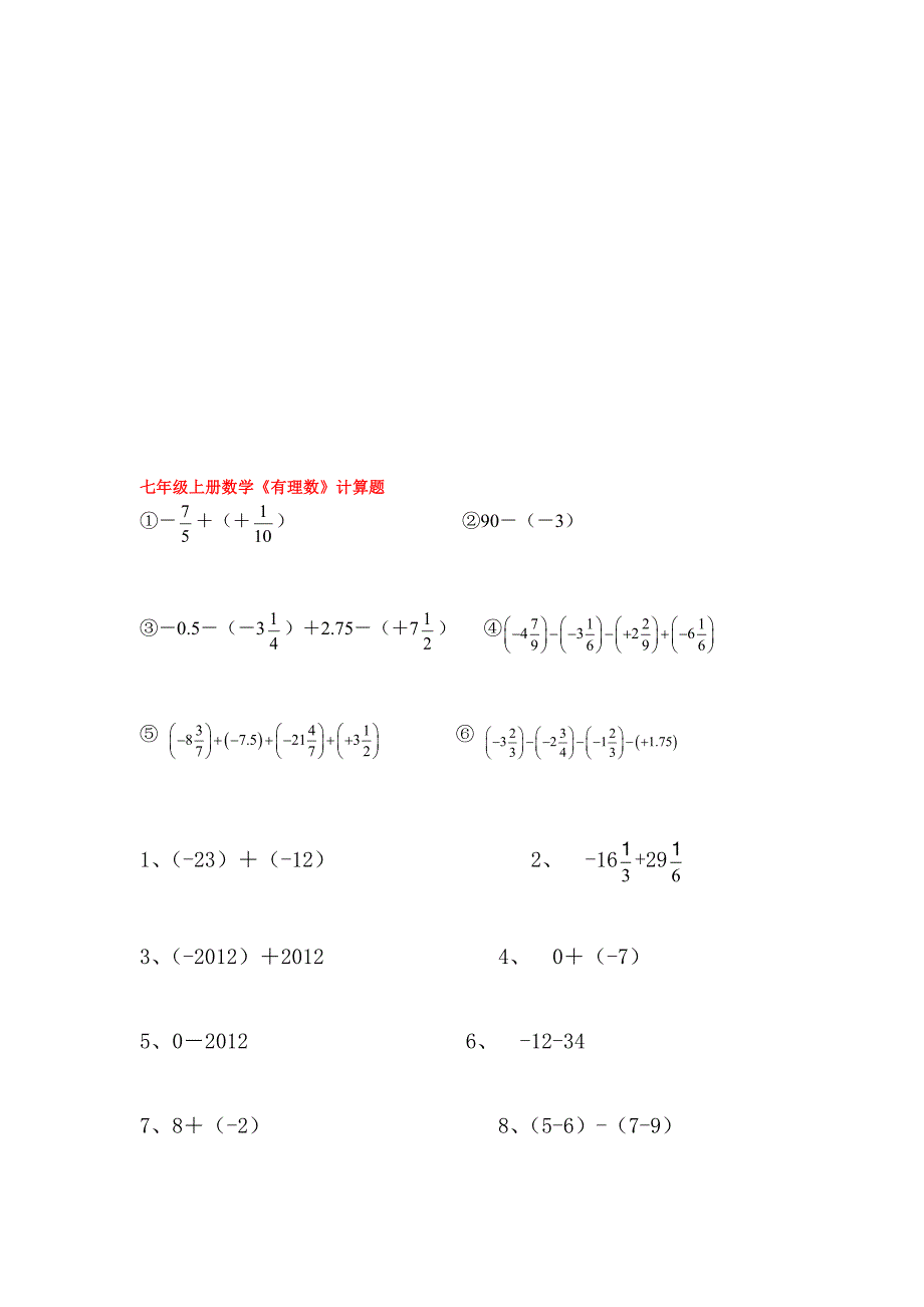 七年级上册数学有理数计算题名师制作优质教学资料_第1页