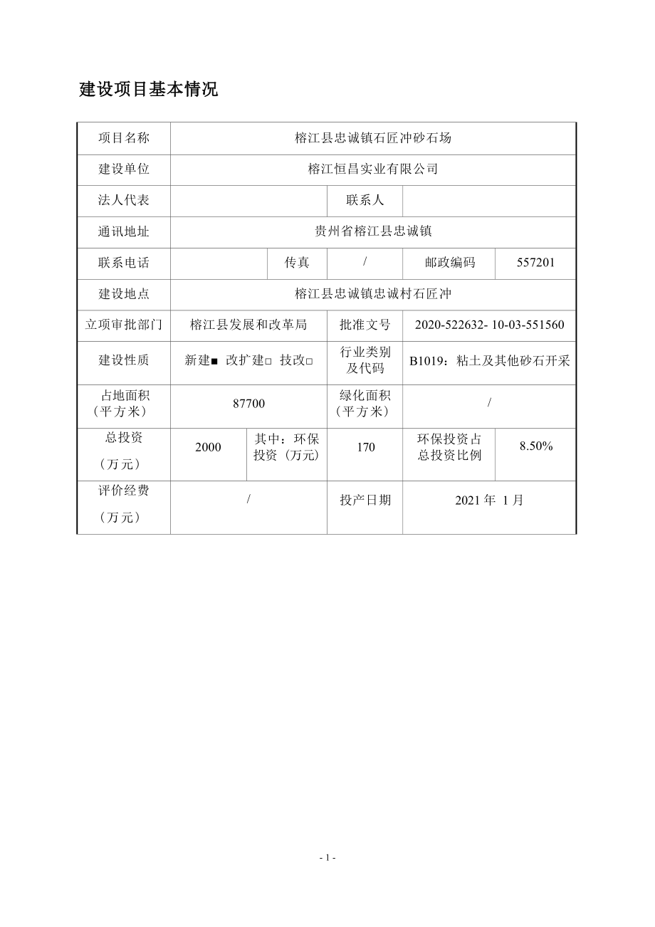 榕江县忠诚镇石匠冲砂石场(1)环评报告.docx_第4页