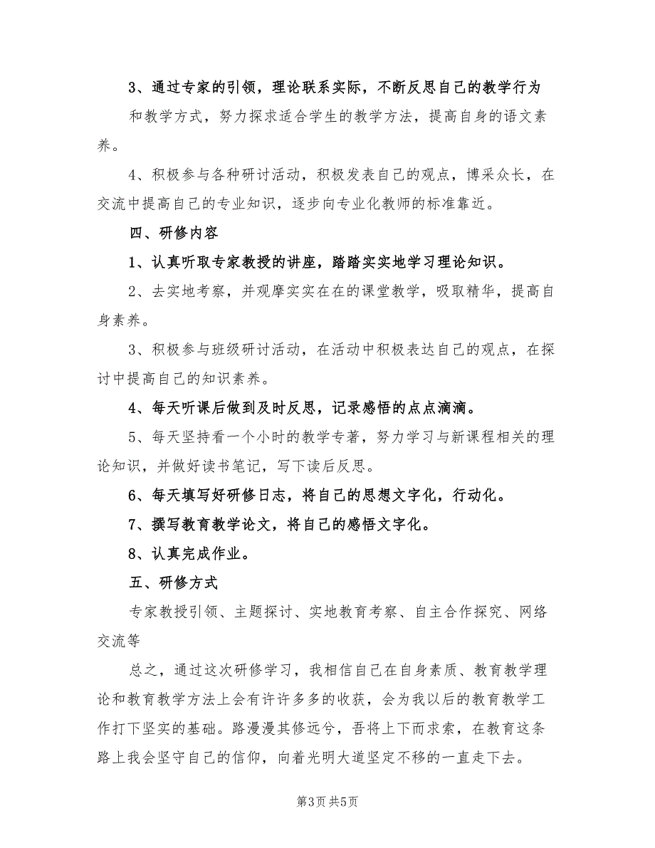 2022年国培小学数学老师校本研修计划_第3页