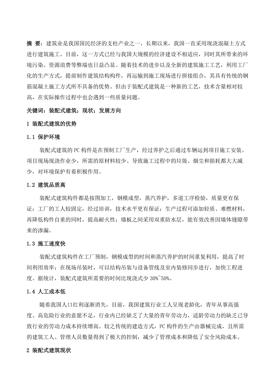 浅谈装配式建筑现状与发展方向_第2页