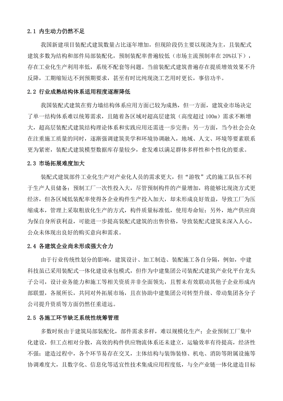 浅谈装配式建筑现状与发展方向_第3页