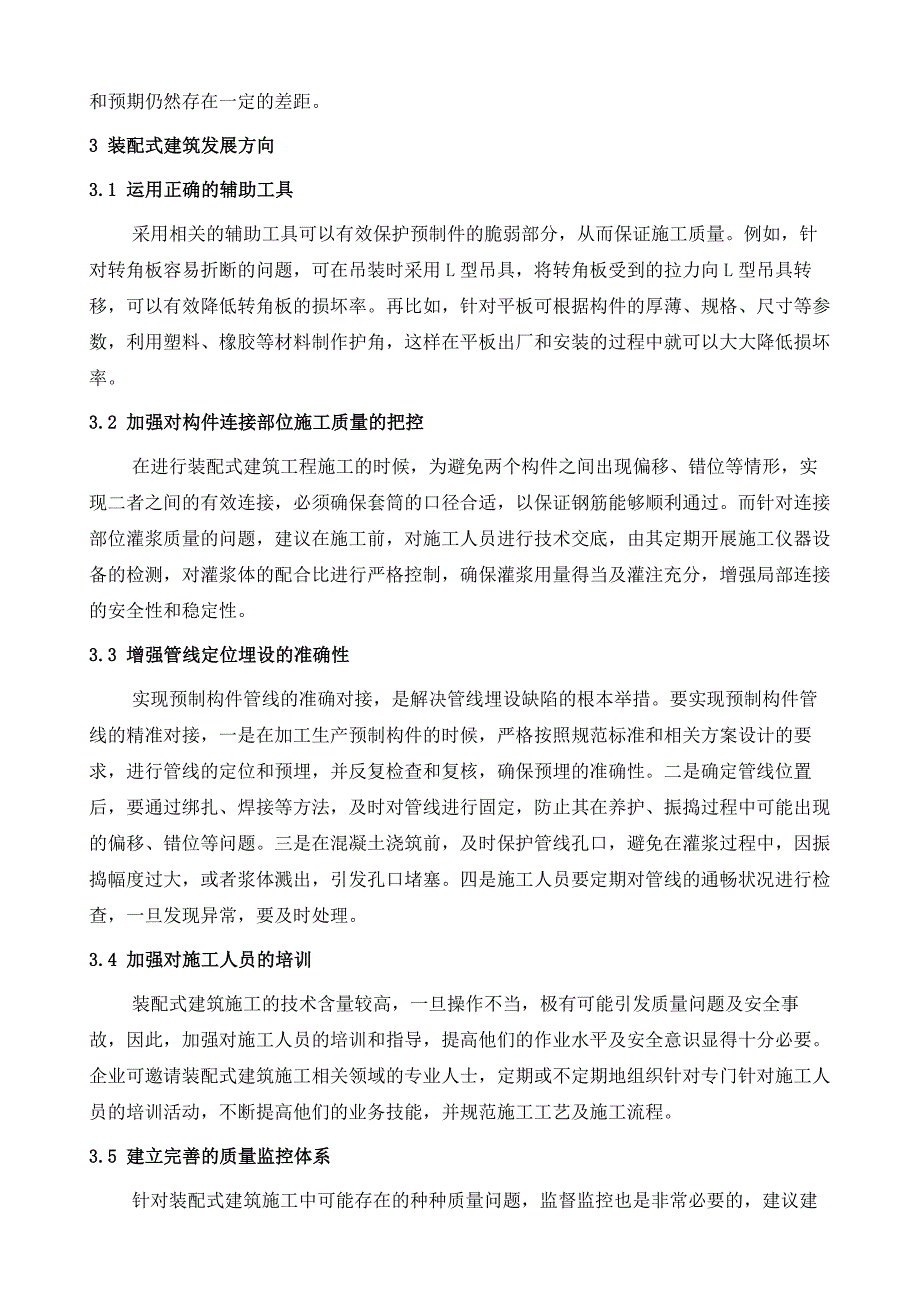 浅谈装配式建筑现状与发展方向_第4页