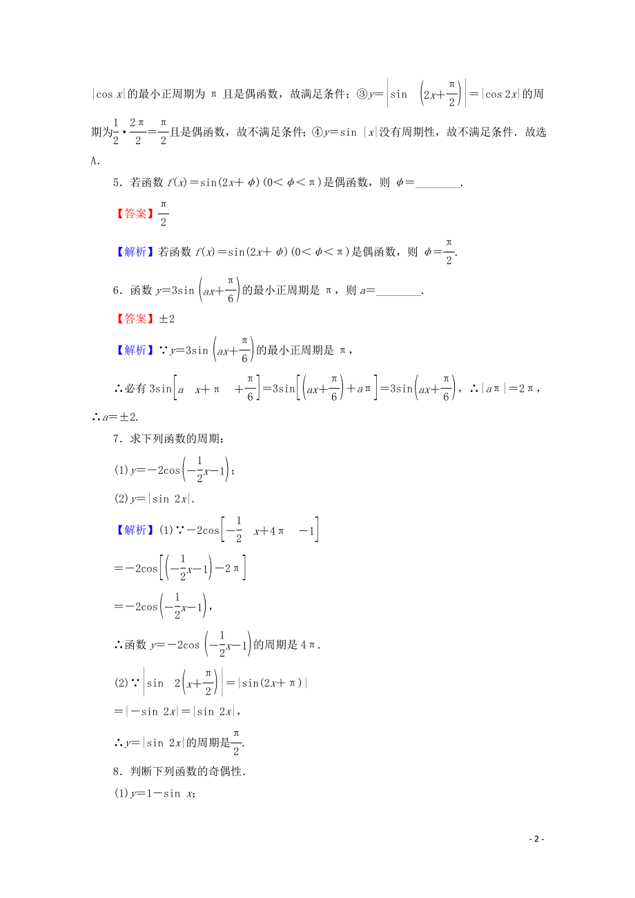 2019-2020学年高中数学 第一章 三角函数 1.4.2 正弦函数、余弦函数的性质 第1课时 正弦函数、余弦函数的性质（一）限时规范训练 新人教A版必修4_第2页