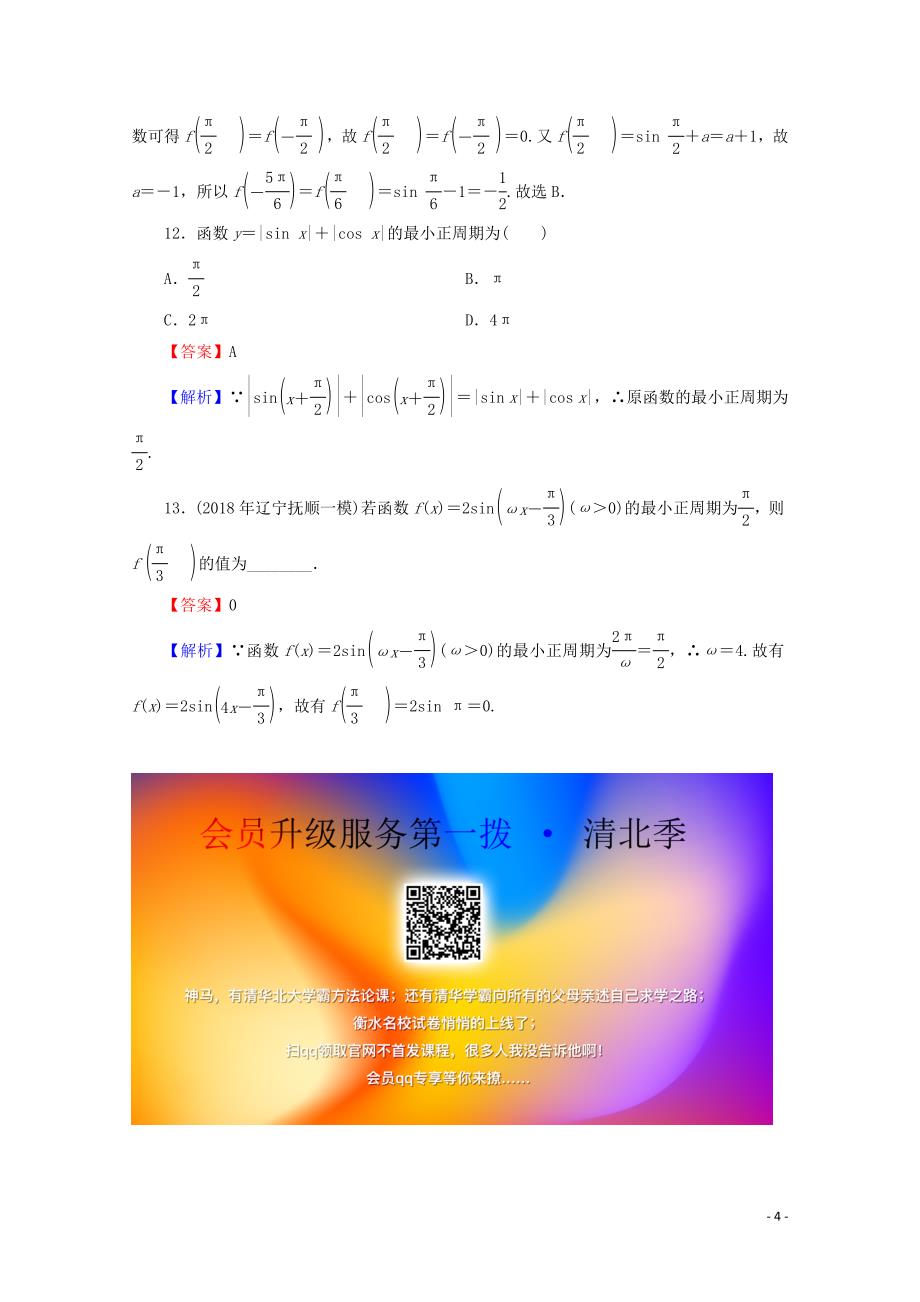 2019-2020学年高中数学 第一章 三角函数 1.4.2 正弦函数、余弦函数的性质 第1课时 正弦函数、余弦函数的性质（一）限时规范训练 新人教A版必修4_第4页