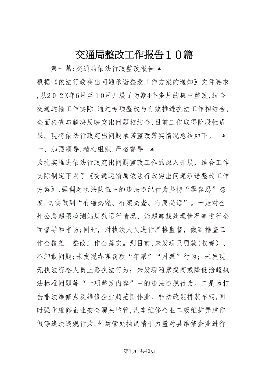 交通局整改工作报告10篇_第1页