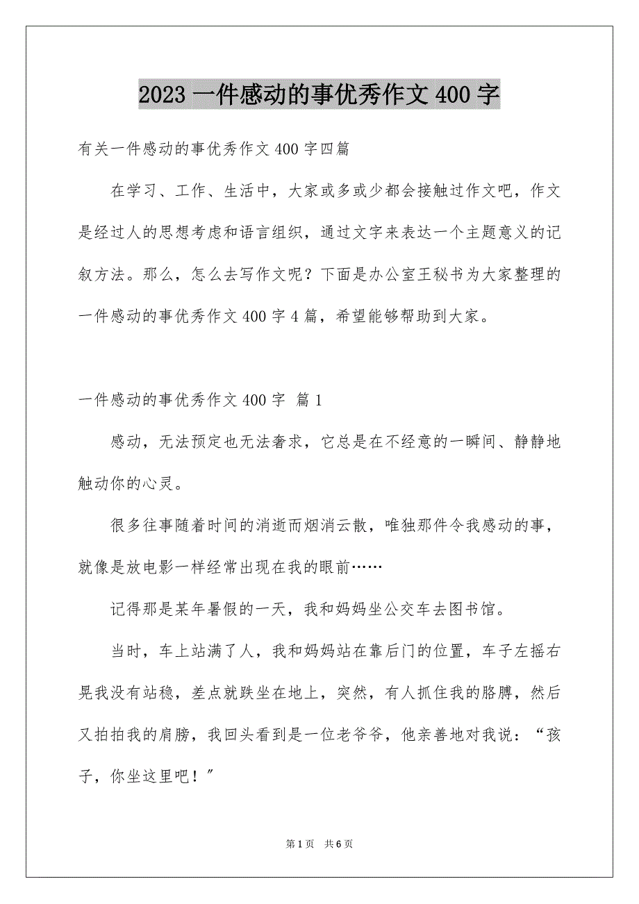 2023年一件感动的事优秀作文400字.docx_第1页