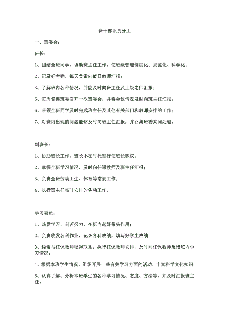 班干部职责分工.doc_第1页