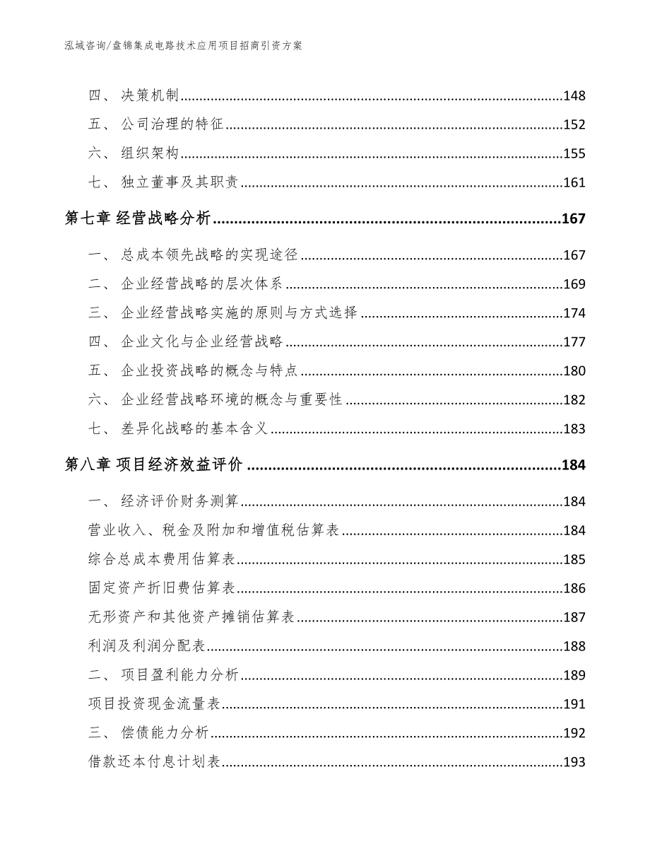 盘锦集成电路技术应用项目招商引资方案范文_第4页