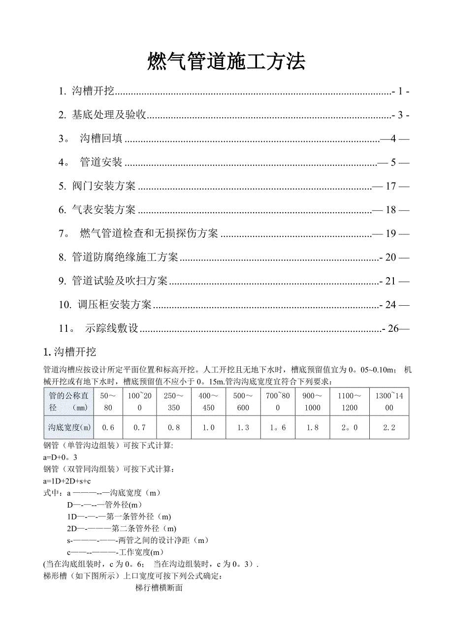 燃气管道施工方法_第1页