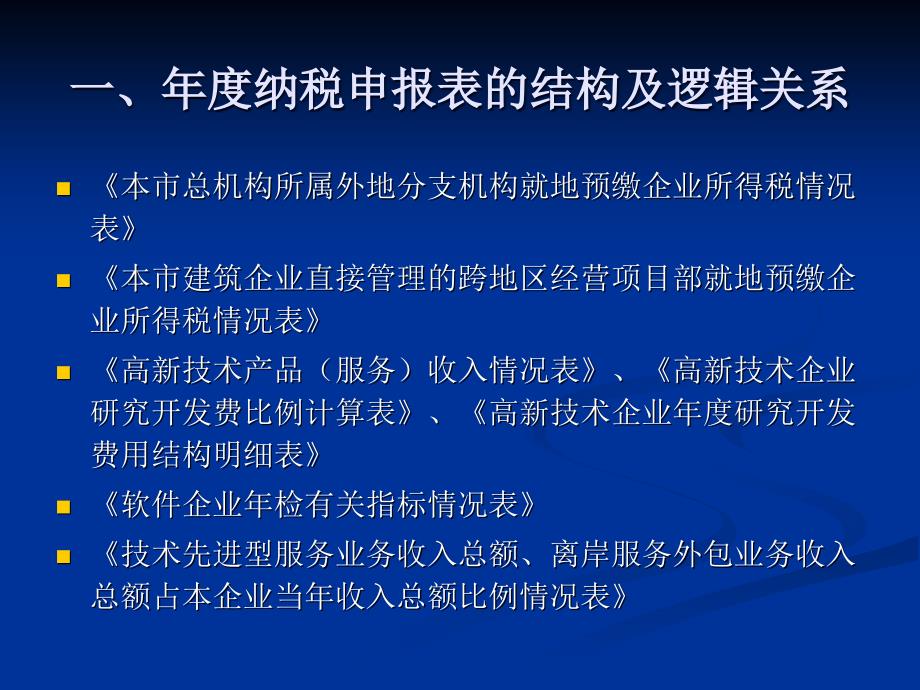 企业所得税纳税申报表讲解_第4页