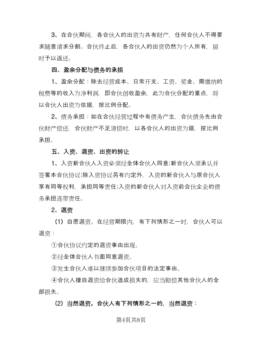 企业合伙经营协议范文（二篇）_第4页