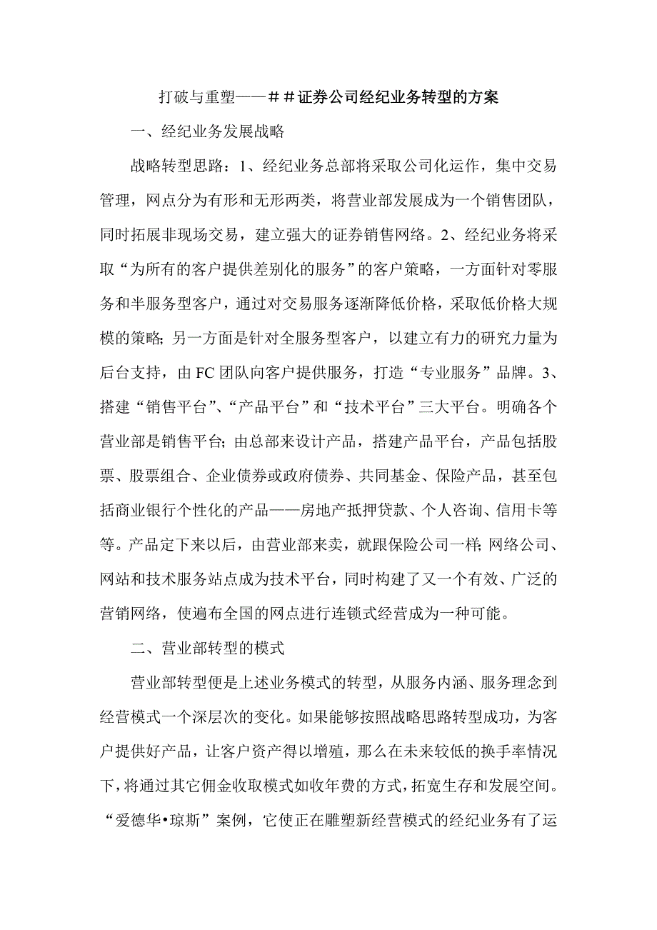 证券公司经纪业务转型的方案_第1页