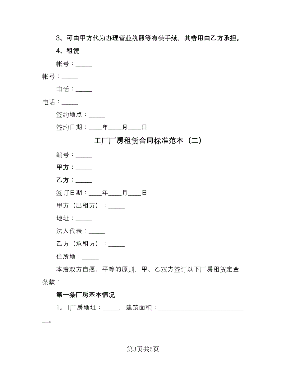 工厂厂房租赁合同标准范本（2篇）.doc_第3页