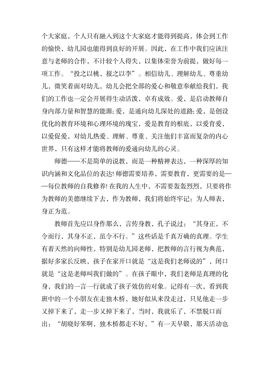 幼师师德教育培训心得_小学教育-幼儿教育_第3页