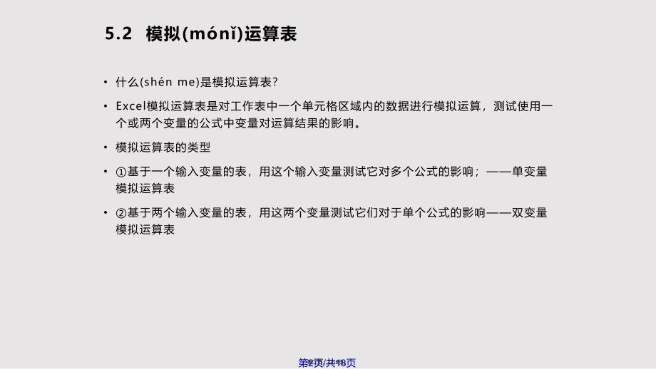 Excel数据分析工具及应用实用教案_第2页