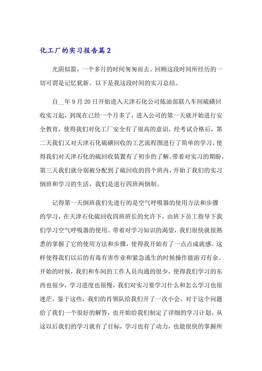 化工厂的实习报告(集锦15篇)_第5页