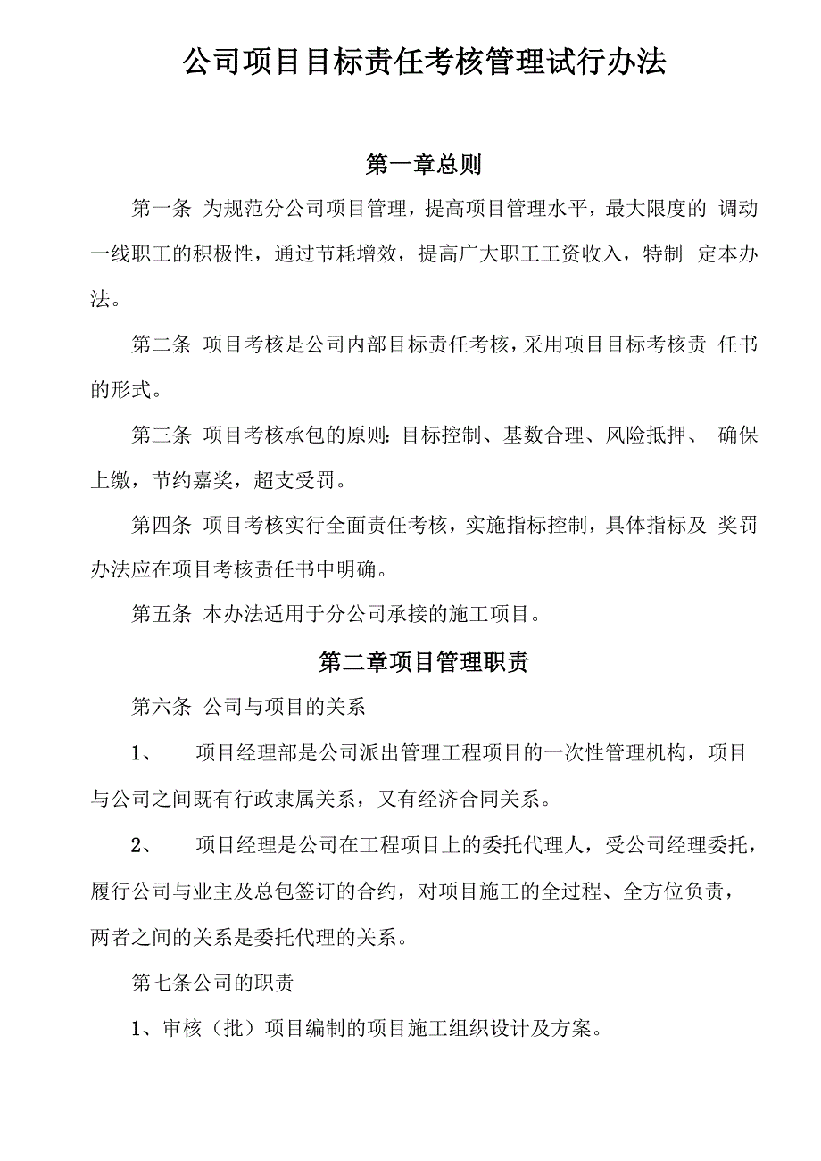 工程项目目标考核管理办法_第1页