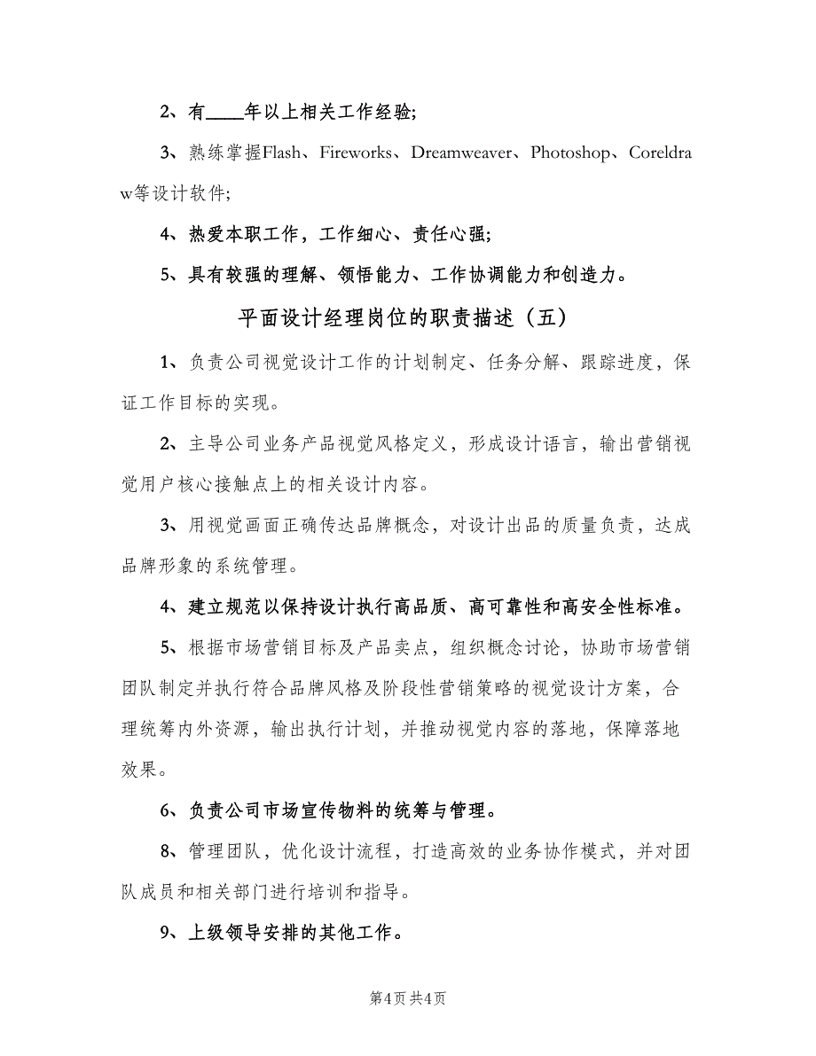 平面设计经理岗位的职责描述（五篇）_第4页