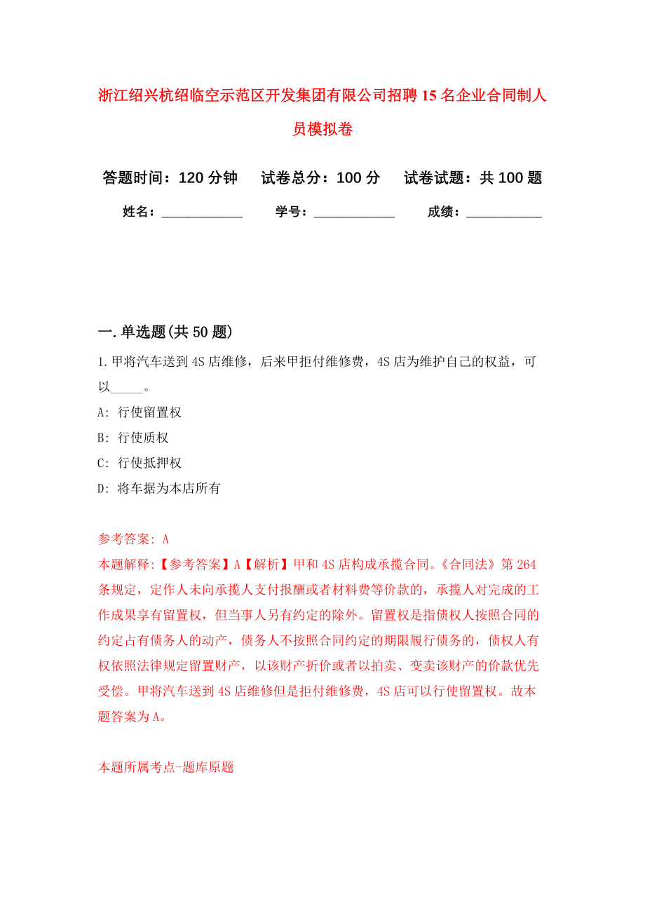 浙江绍兴杭绍临空示范区开发集团有限公司招聘15名企业合同制人员模拟卷3_第1页