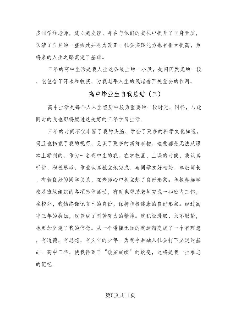 高中毕业生自我总结（六篇）.doc_第5页