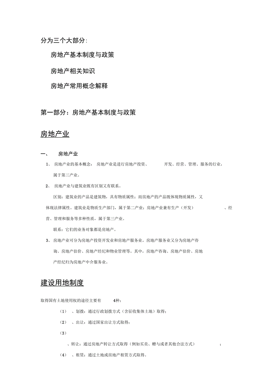 房地产基础知识培训教材精简版_第1页