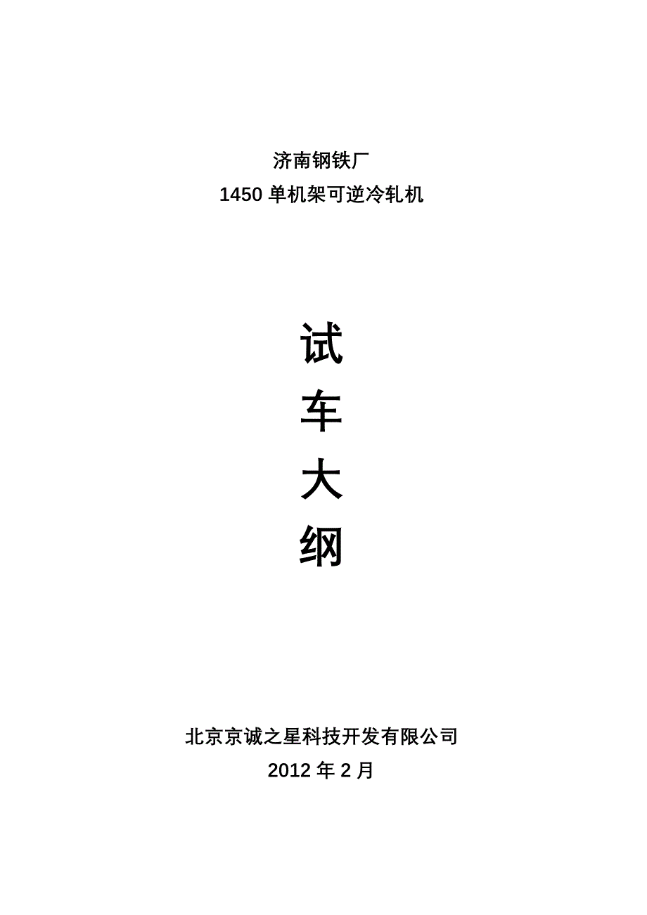 济钢1450单机架轧机调试方案_第1页