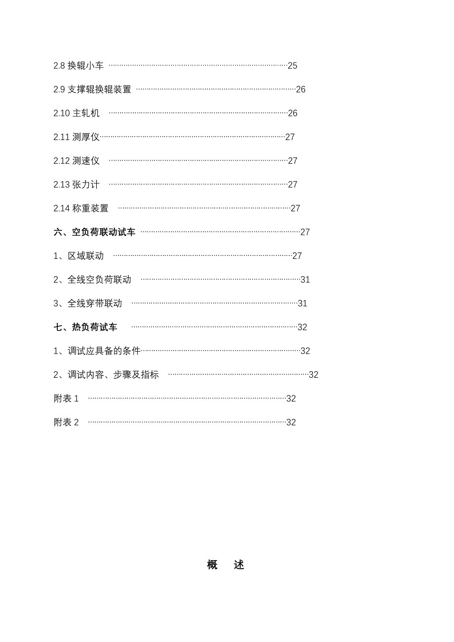 济钢1450单机架轧机调试方案_第3页