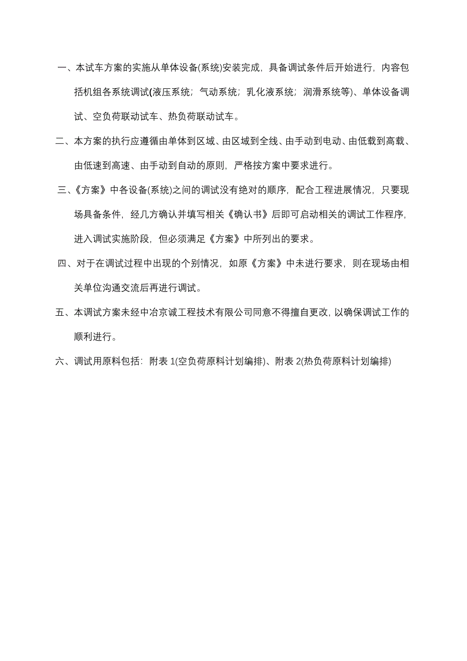 济钢1450单机架轧机调试方案_第4页