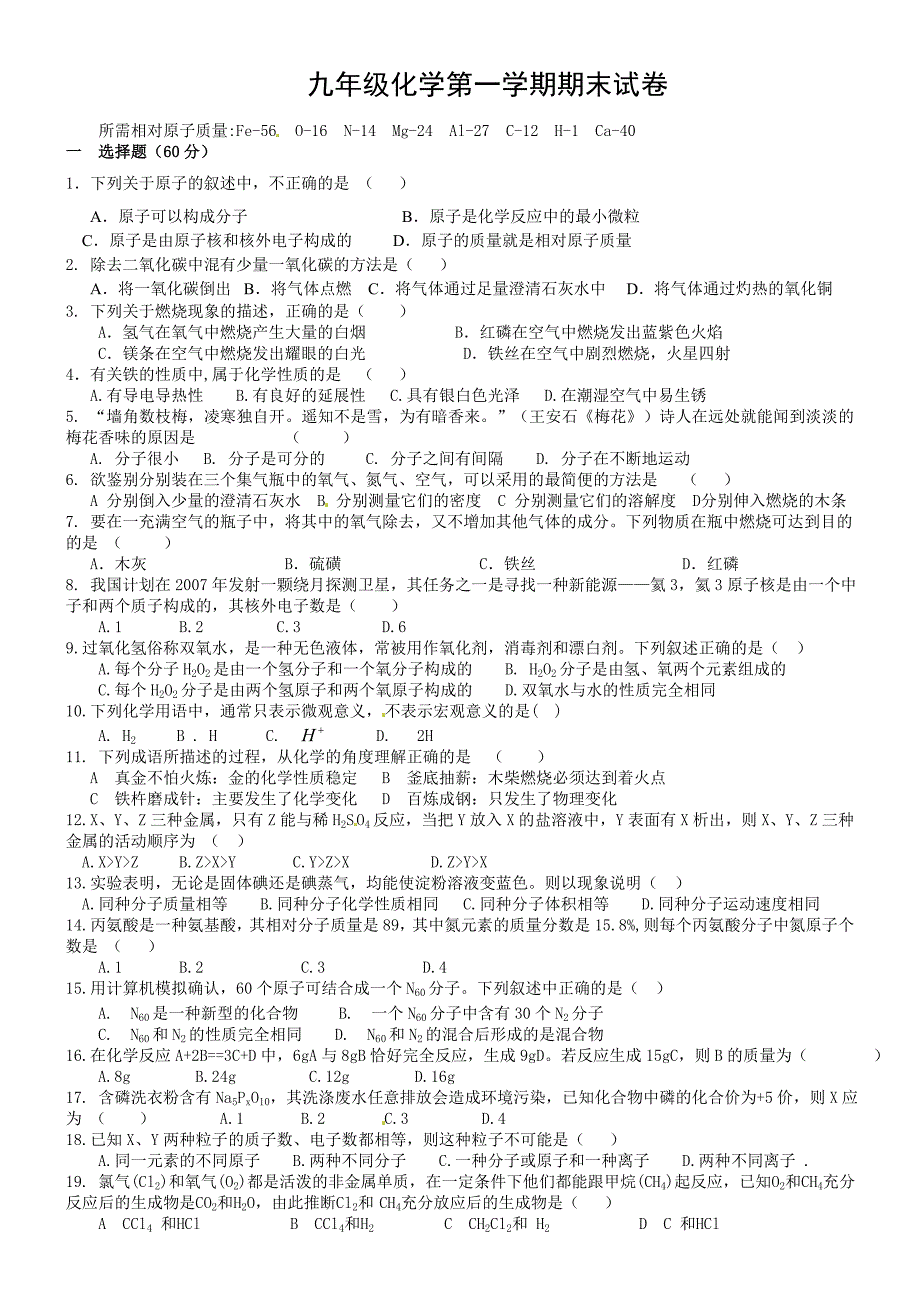 九年级化学第一学期期末试卷及答案_第1页