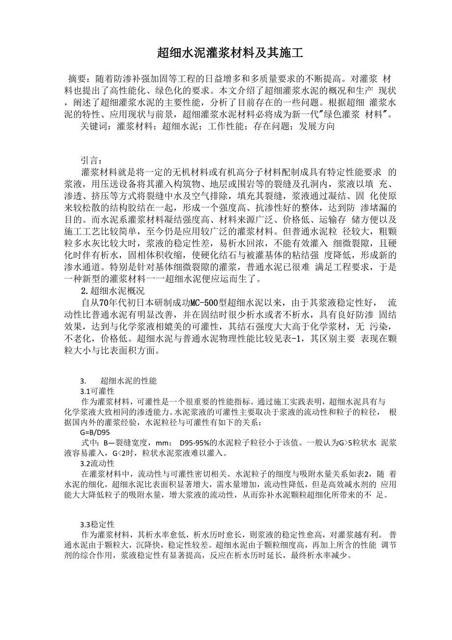 超细水泥灌浆材料及其施工0001_第1页