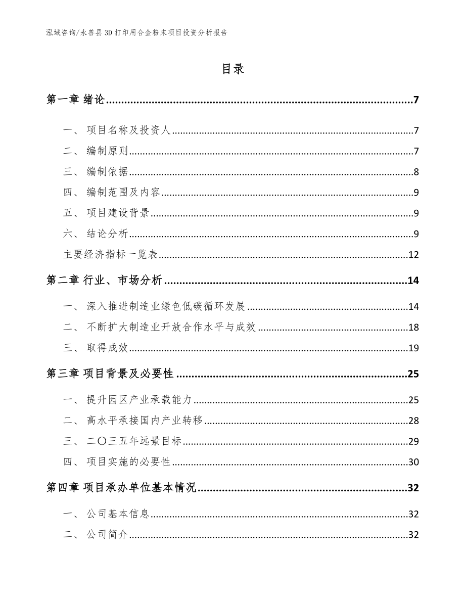 永善县3D打印用合金粉末项目投资分析报告_模板_第1页