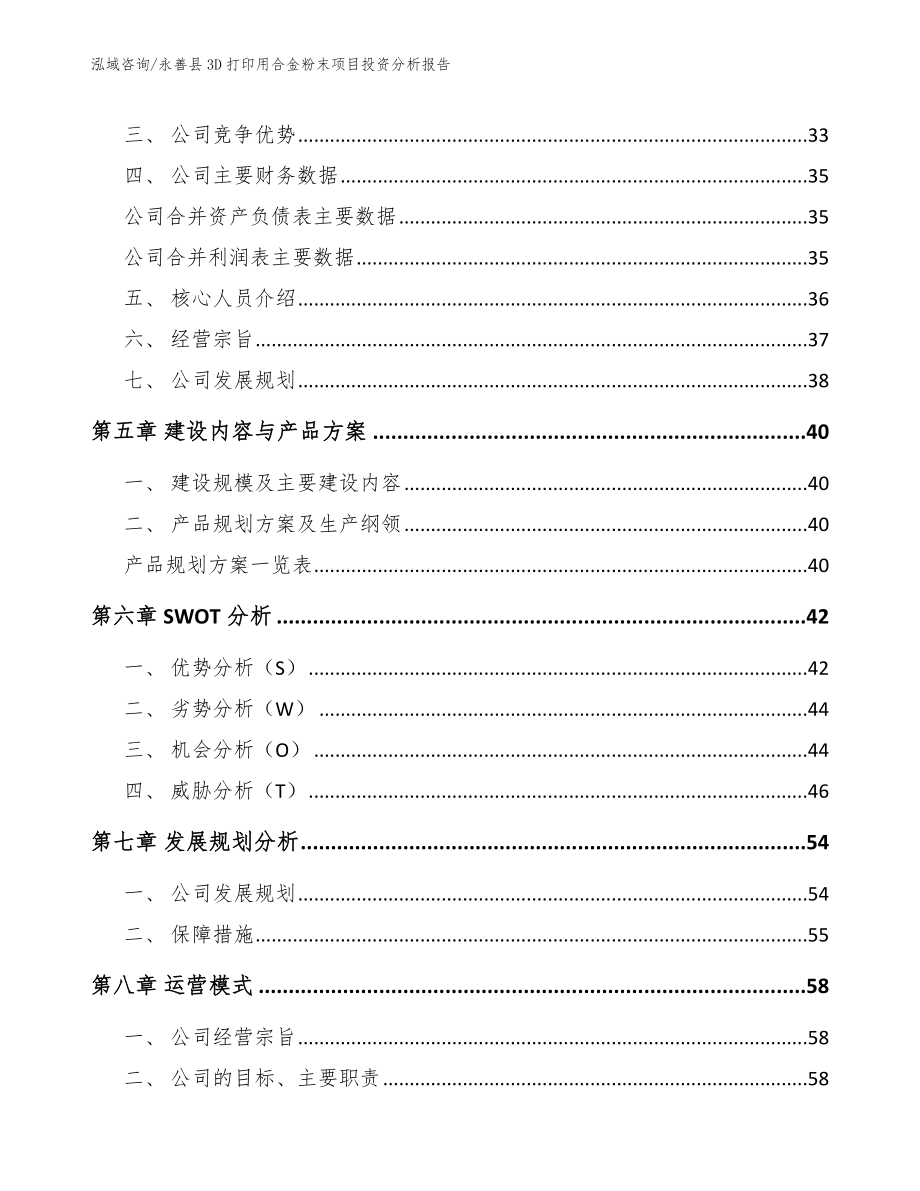 永善县3D打印用合金粉末项目投资分析报告_模板_第2页