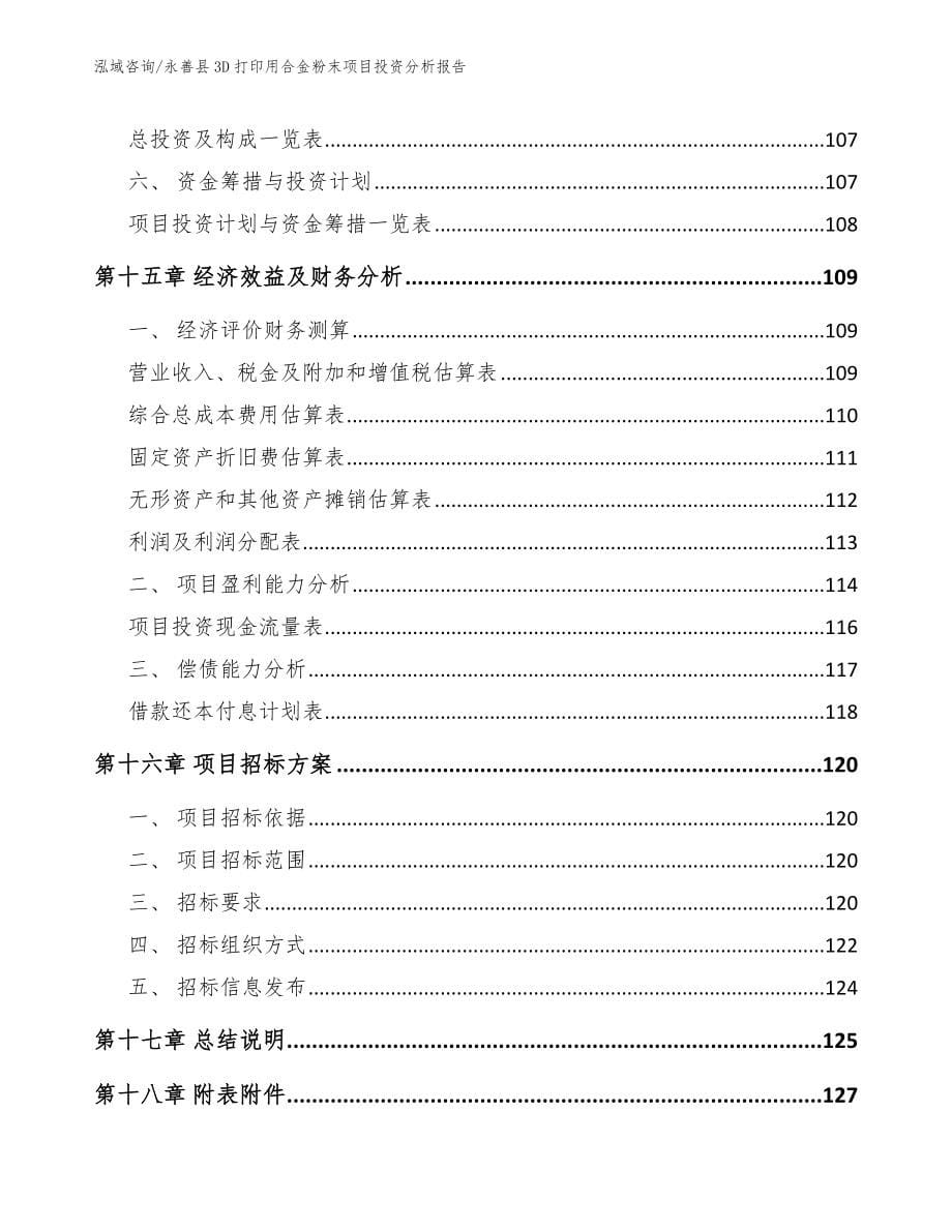 永善县3D打印用合金粉末项目投资分析报告_模板_第5页